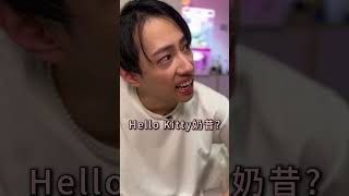 喜歡Hello Kitty錯了嗎？！被廠商退貨的腳本EP2） 講一個你不敢讓別人知道的喜歡！ hellokitty 劇情 搞笑短劇 [upl. by Fred]