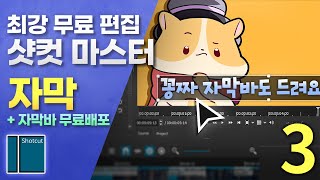 3편💥무료 자막바 배포 유튜브 자막 넣기  샷컷마스터 3편 [upl. by Orest741]