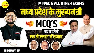 मध्य प्रदेश के मुख्यमंत्री  MPs CM  MP ke mukhyamantri  MPGK mcq for MPPSC  by shekhawat sir [upl. by Ylac]