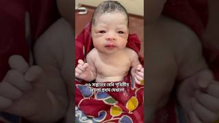 আল্লাহর দেওয়া এক অপুর্ব নেয়ামত drataurrahman cutebaby cute newbornbaby newbornbaby cute [upl. by Oivalf306]