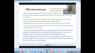 Здоровье заработок бизнес с PM International [upl. by Branden688]