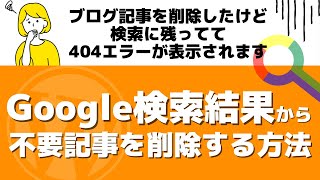 Google検索結果から不要記事を簡単に削除する方法 [upl. by Etiuqram]