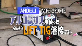 ANDELI MIG250ME・半自動溶接機 2023年6月 [upl. by Callum]