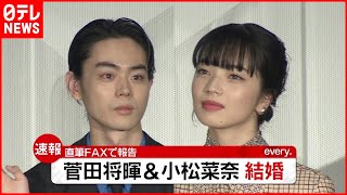 【速報】菅田将暉＆小松菜奈 結婚を発表 [upl. by Artemisa]