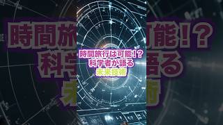 時間旅行は可能！？科学者が語る未来技術宇宙 タイムトラベル 惑星 [upl. by Priest]