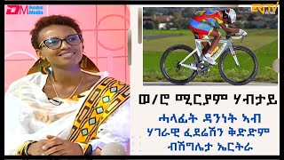 ዕላል ምስ ሓላፊት ዳንነት ኣብ ሃገራዊ ፈደሬሽን ቅድድም ብሽግሌታ ኤርትራ ኮይና ትነጥፍ ወሮ ሚርያም ሃብታይ ብ ምኽንያት በዓል ትንሳኤ 2024  ERiTV [upl. by Belia815]