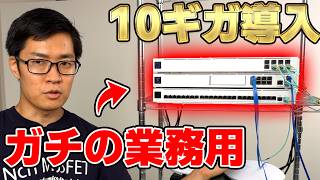 【ガチ業務用】最速10ギガネットワークを構築する｡ 通常の10倍の速度が出ました｡ Ubiquiti [upl. by Zeculon821]