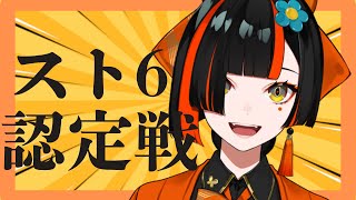 【スト６】認定戦いくぞ！！マスター目指して！！【 ぶいすぽっ！ ⁠蝶屋はなび 】 [upl. by Lilith]