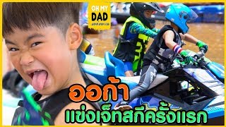 OH MY DAD amp เดอะ 4 ออ EP197  บีบหัวใจป๊าแข่ง  ครั้งแรกในชีวิตของออก้า [upl. by Bergmans237]