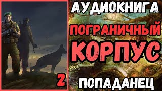 Аудиокнига  ПОПАДАНЦЫ Пограничный корпус 2 [upl. by Iormina]