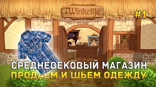 Winkeltje 1  Средневековый магазин Продаем и шьем одежду Первый Взгляд [upl. by Seabrooke]