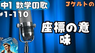 【中学数学の歌1年110】曲Jケルト：座標の意味【概要解説】 [upl. by Luhem]