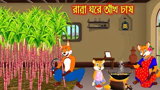 রান্না ঘরে আখ চাষ  Ranna Ghor Akh Chas  Fox Cartoon  Rupkothar Golpo  Bangla Cartoon Golpo [upl. by Abate376]