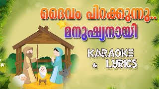 Daivam Pirakkunnu Manushyanay Karaoke amp Lyrics  ദൈവം പിറക്കുന്നു മനുഷ്യനായി ബത്ലെഹേമില്‍ [upl. by Obel348]