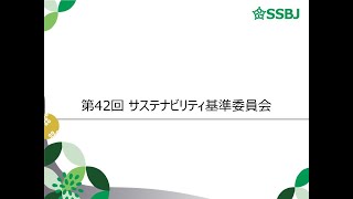 第42回サステナビリティ基準委員会（審議事項）IFRS S1号及びIFRS S2号に相当する基準の開発 気候基準案第53項及び第54項に関する検討 [upl. by Sobmalarah]