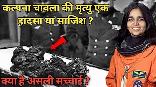 kalpna chawla  कल्पना चावला के जीवन की सच्चाई 😱  sula fact [upl. by Eniotna]