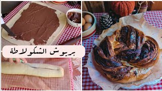 اروع و اخف بريوش محشي بالشكولاطة quotبابكاquot بعجينة ولا اروع chocolate babka 🍫🍫 [upl. by Belldas]