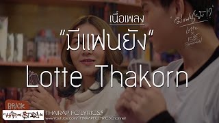 มีแฟนยัง  Lotte Thakorn FT ไอซ์ ธมลวรรณ เนื้อเพลง [upl. by Oiciruam]