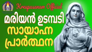 മരിയൻ ഉടമ്പടി സായാഹ്ന പ്രാർത്ഥന [upl. by Colt]