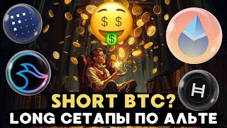 STRK разворот на сильный рост SHORT по BTC LONG сетапы по альте [upl. by Gayleen]