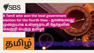 A Tamil who won the local government election for the fourth time  நான்காவது முறையாக [upl. by Julian]