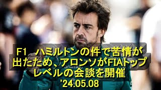 F1 ハミルトンの件で苦情が出たため、アロンソがFIAトップレベルの会談を開催 24 05 08 1 [upl. by Majka]