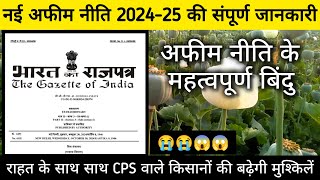 नई अफीम नीति 202425 राजपत्र जारी  नई नीति के महत्वपूर्ण बिंदु CPS किसानों की बढ़ेंगी मुश्किलें [upl. by Suter]