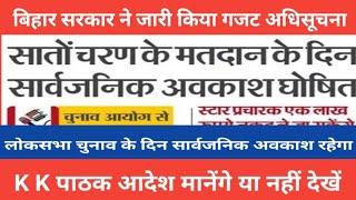 बिहार सरकार ने जारी किया गजट अधिसूचना  चुनाव के दिन सार्वजनिक अवकाश रहेगा K K पाठक मानेंगे या नही [upl. by Carver222]