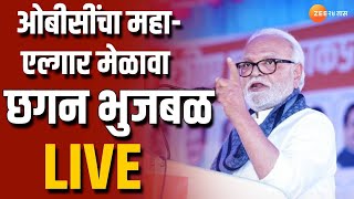 Chhagan Bhujbal Live  अहमदनगरमध्ये ओबीसींचा महाएल्गार मेळावा छगन भुजबळ लाईव्ह । OBC Reservation [upl. by Anailli]