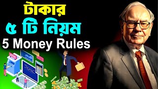 টাকার এই 5 টি নিয়ম আপনাকে জানতে হবে  5 Money Rules for Success  How to Be Rich in 2024 [upl. by Jared]