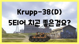 WoT Blitz 월드오브탱크 블리츠  Krupp38D  5티어 치곤 좋은걸요 [upl. by Einolem]