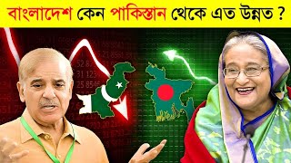 বাংলাদেশ কিভাবে এশিয়ার সুপার পাওয়ার হলো  😱😱  Why Bangladesh overtook Pakistan in Bangla [upl. by Pirbhai]