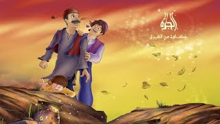 The Jar Movie A Tale from the East on BASMA CHANNEL FOR CHILDREN [upl. by Ahsillek]