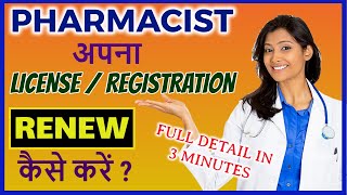 Pharmacist अपने License को Renew कैसे करें  How to RENEW PHARMACIST LICENSE through ONLINE in 2022 [upl. by Aneled]