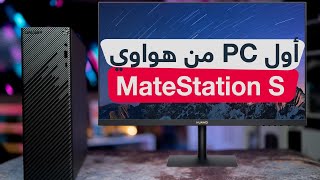 استعراض أول كمبيوتر من هواوي HUAWEI MateStation S [upl. by Ellienad5]