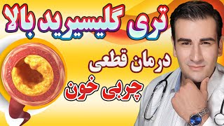 درمان تری گلیسیرید بالا و درمان چربی خون  Treatment of High Triglycerides  EN RU 4K [upl. by Aitram]