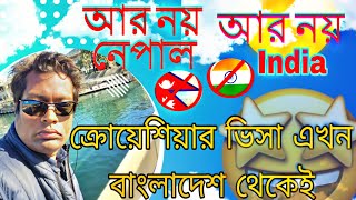 ক্রোয়েশিয়ার ভিসা হবে এখন বাংলাদেশ থেকেই।লাখ টাকা বেচে গেল ক্রোয়েশিয়ার ভিসায়।খরচে কমে গেল। [upl. by Leonore]