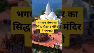 चौरागढ़ मंदिर पचमढ़ी  Chauragarh Mandir pachmari hindutemple trending viralvideo shorts [upl. by Hafinah]