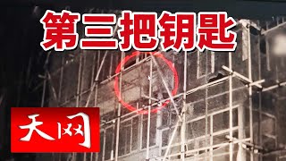 《天网》夫妻俩睡醒后 放在卧室床前的四个背包竟然不见了 究竟发生了什么？20240924 [upl. by Sailesh]