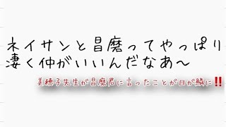 ネイサンと宇野昌磨選手は仲がとても良いと伺えるエピソード入る‼️。美穂子先生が昌磨君に言ったことも面白い‼️ [upl. by Enomed]