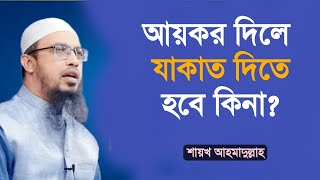 আয়কর দিলে যাকাত দিতে হবে কিনা Sheikh ahmadullah  bdhr media [upl. by Naget]