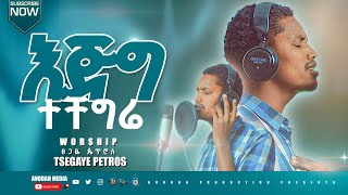 እጅግ ተቸግሬ ዘማሪ ፀጋዬ ጴጥሮስ  TSEGAYE PPETROS  Ethiopian Gospel Worship song 2024 [upl. by Bethanne]