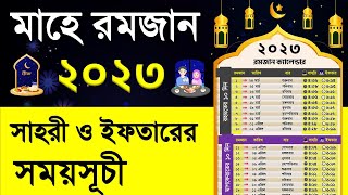 Ramadan Calendar 2023  Bangladesh  Sehri and Iftar time in Dhaka  Ramadan 2023 time table [upl. by Ecnerol]