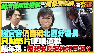 賴清德再度致歉強調嚴辦勞動部長何佩珊准辭！謝宜容聲明對槓賴清德？神隱多日拋影片道歉！蔡英文出訪加拿大…中國花錢找人來亂！宏都拉斯與中國建交慘：香蕉咖啡蝦出口全崩【94要客訴】20211122 [upl. by Alexandro]