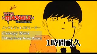 アニメ マッシュル2期op 「blingbangbangborn」1時間耐久 歌詞付き [upl. by Shirley]