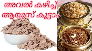 അവൽ Flattened Rice aval flattenedrice healthyfood healthylife youtube kerala keralafood [upl. by Kariv]