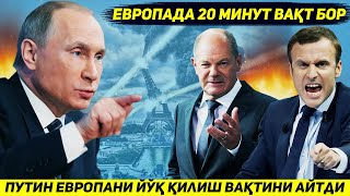 ЯНГИЛИК  ПУТИН АГАР АКШ ТУХТАМАСА ЕВРОПАНИ ЙИГИРМА ДАКИКАДА ЙУК КИЛИШИНИ БИЛДИРДИ [upl. by Reisch]