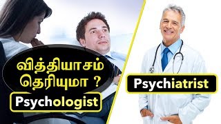 Psychologists vs Psychiatrists Difference  Dr V S Jithendra [upl. by Hsiwhem]