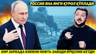 ЯНГИЛИК  РОССИЯ БИР ЗАРБАДА КИЕВНИ ЭНГ ЙИРИК НЕФТНИ КАЙТА ИШЛОВЧИ ЗАВОДИНИ ЙУК КИЛДИ [upl. by Thia442]