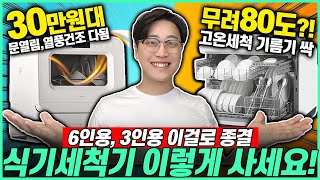 “식세기 고민 끝” 2024 가성비 식기세척기 추천 구매가이드🔥  식기세척기 6인용  LG 오브제컬렉션  미닉스 식기세척기 [upl. by Donelle]